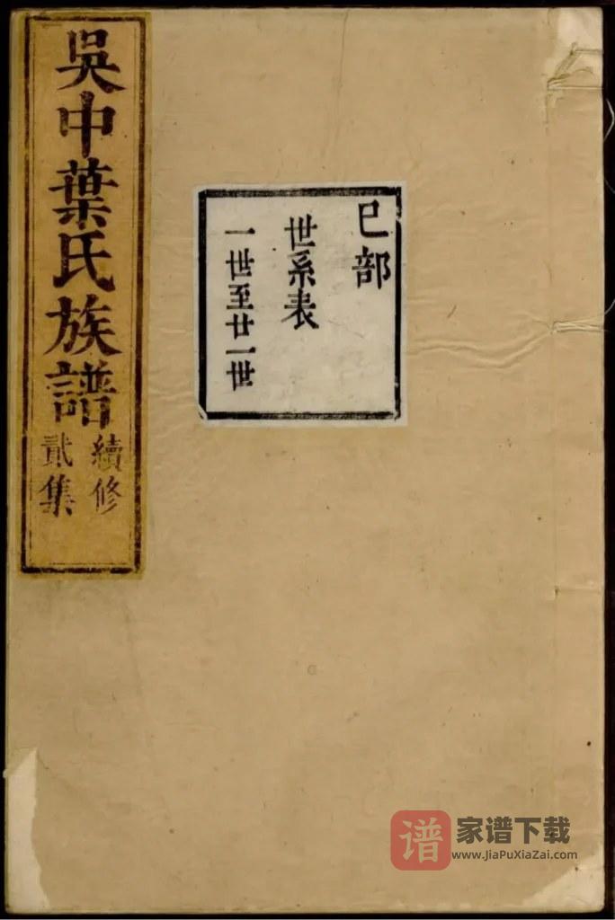 图片[1]-江苏苏州吴中叶氏族谱（素心堂）PDF高清电子版下载-家谱下载
