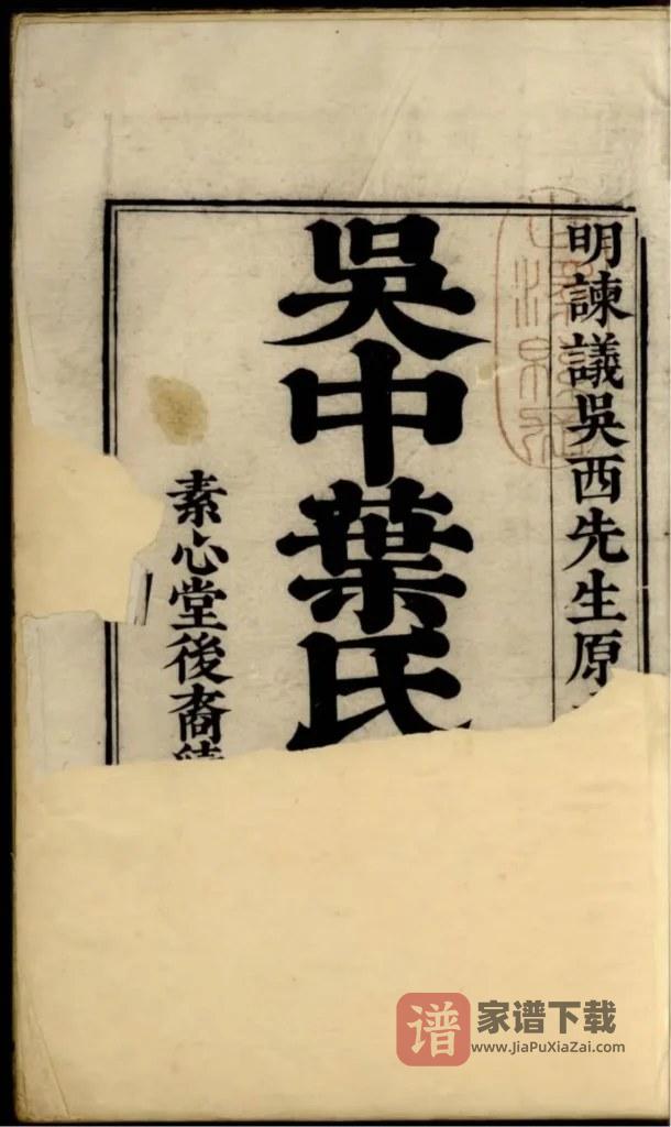 图片[2]-江苏苏州吴中叶氏族谱（素心堂）PDF高清电子版下载-家谱下载