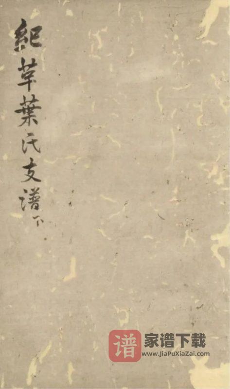 江苏苏州纪革叶氏支谱PDF高清电子版下载-家谱下载