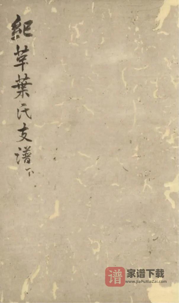 图片[1]-江苏苏州纪革叶氏支谱PDF高清电子版下载-家谱下载