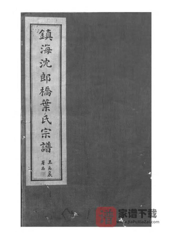 浙江宁波镇海东管乡沈郎桥叶氏宗谱（永思堂）PDF高清电子版下载-家谱下载