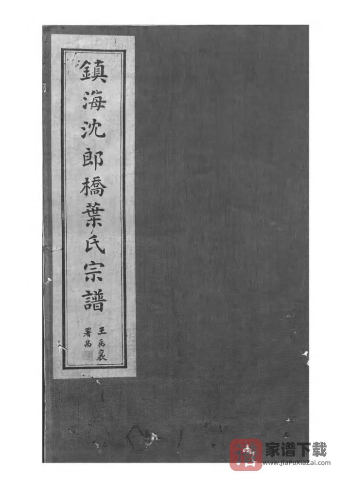 图片[1]-浙江宁波镇海东管乡沈郎桥叶氏宗谱（永思堂）PDF高清电子版下载-家谱下载