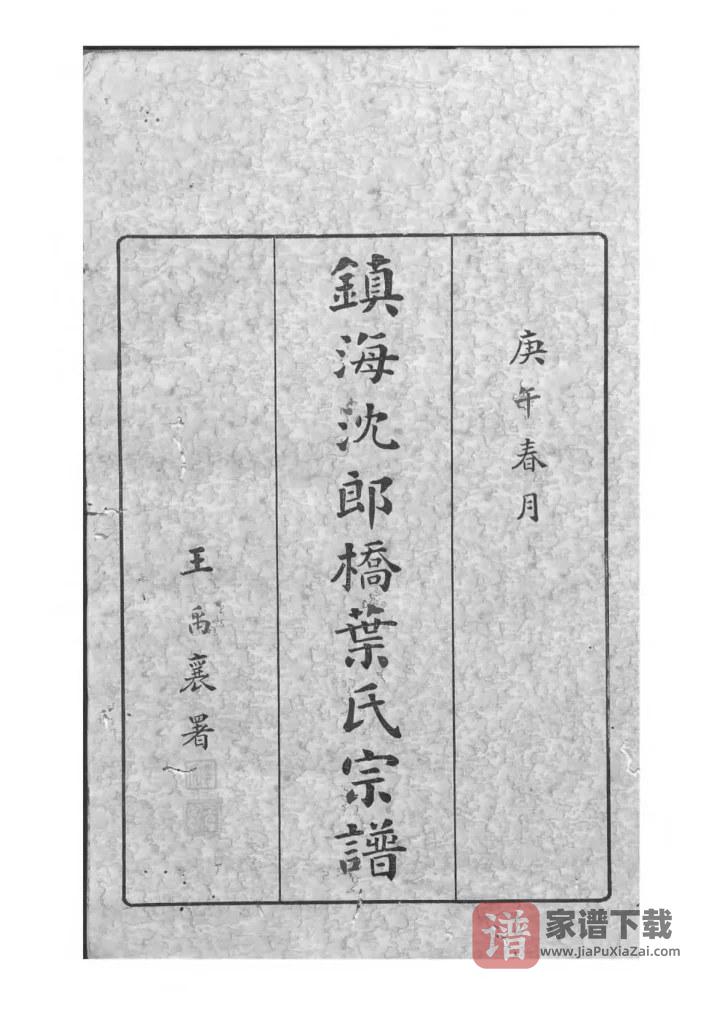 图片[2]-浙江宁波镇海东管乡沈郎桥叶氏宗谱（永思堂）PDF高清电子版下载-家谱下载