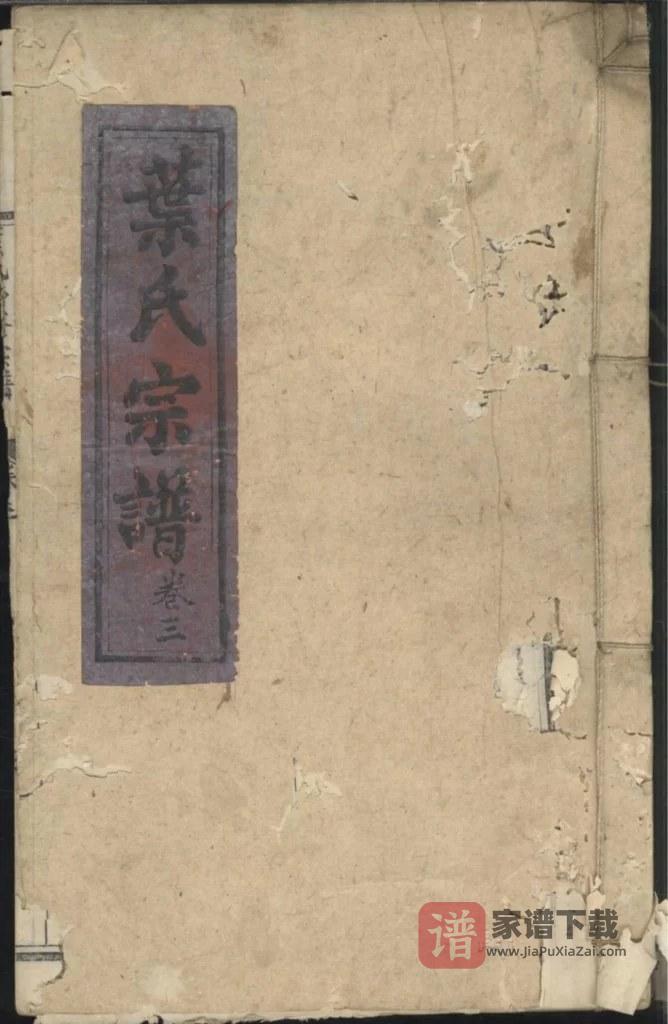 图片[1]-四川遂宁蓬溪西乡叶氏续修宗谱PDF高清电子版下载-家谱下载