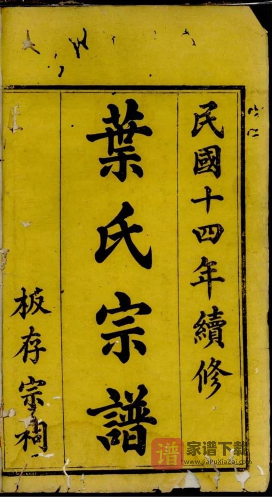 图片[2]-四川遂宁蓬溪西乡叶氏续修宗谱PDF高清电子版下载-家谱下载