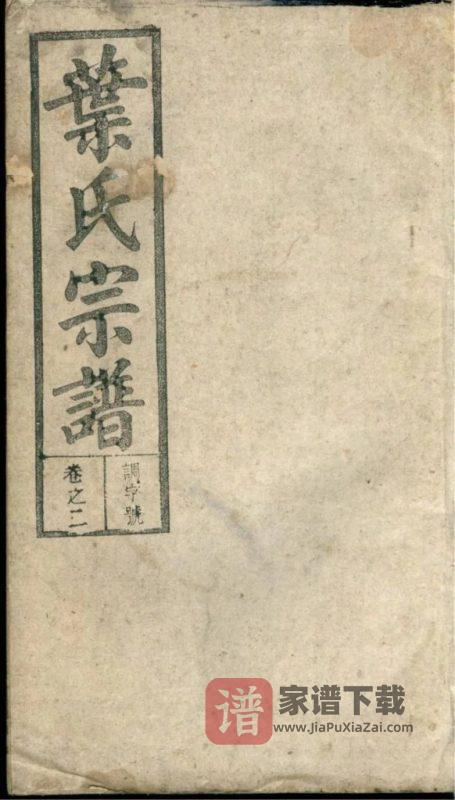 安徽潜山潜阳叶氏族谱（培根堂）PDF高清电子版下载-家谱下载