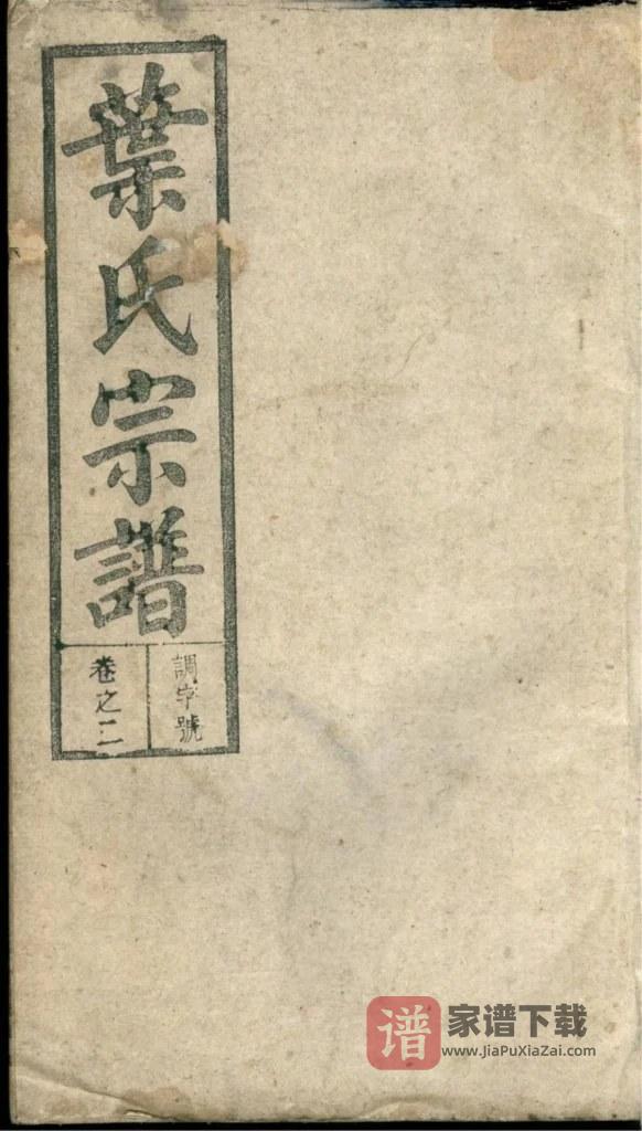图片[1]-安徽潜山潜阳叶氏族谱（培根堂）PDF高清电子版下载-家谱下载