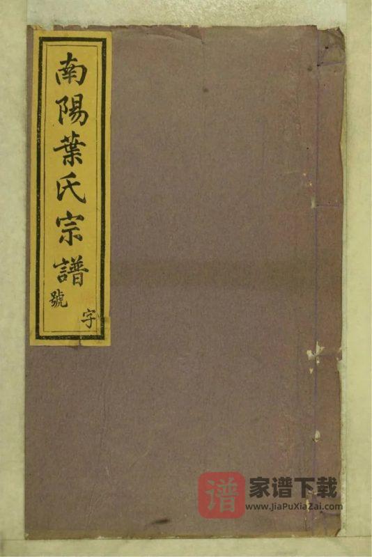 浙江杭州淳安县南阳叶氏宗谱(尚义堂)PDF高清电子版下载-家谱下载