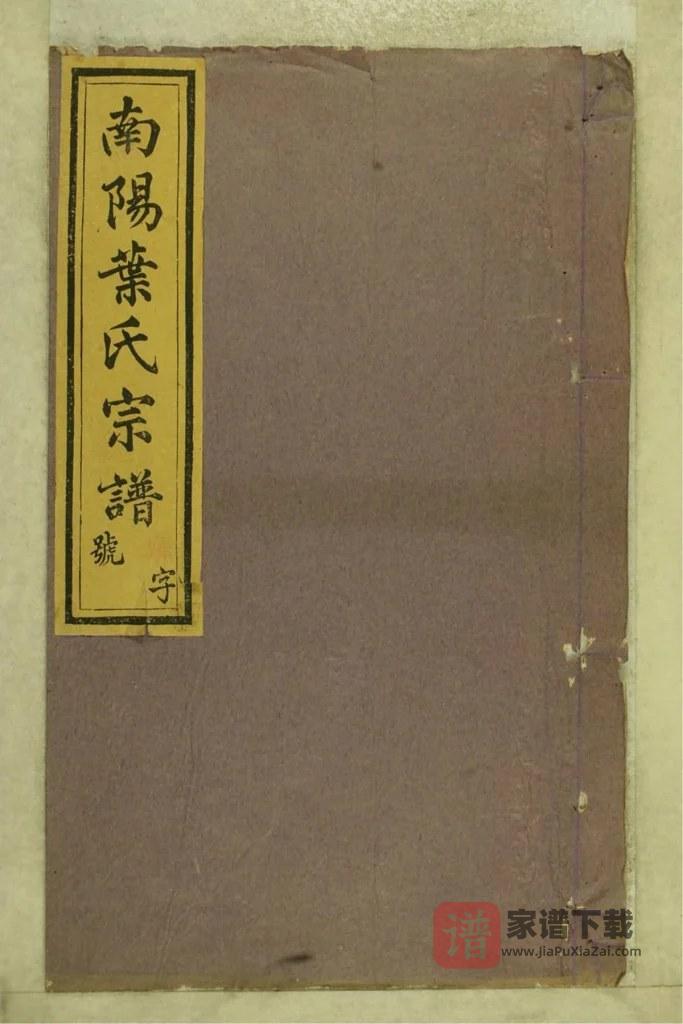 图片[1]-浙江杭州淳安县南阳叶氏宗谱（尚义堂）PDF高清电子版下载-家谱下载