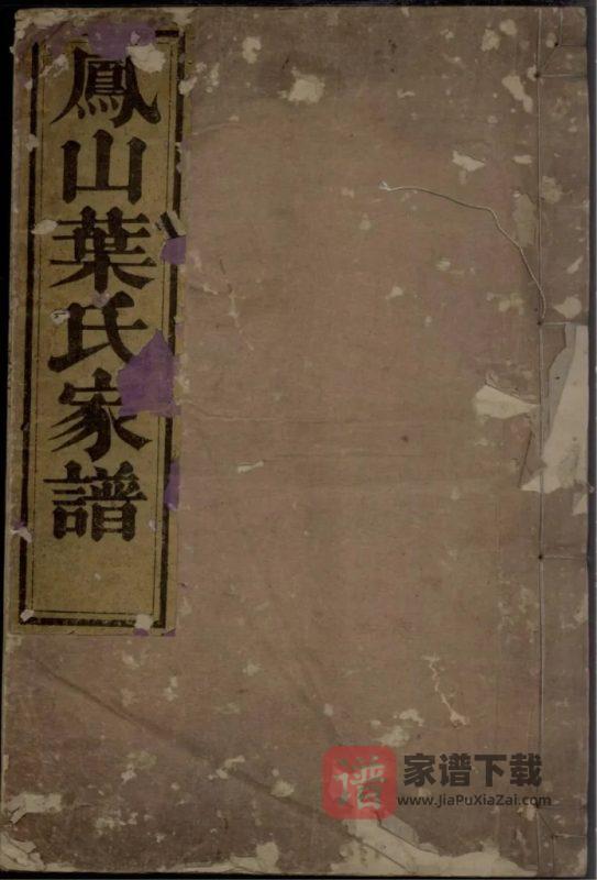 浙江杭州淳安县凤山南阳叶氏家谱(复兴堂)PDF高清电子版下载-家谱下载