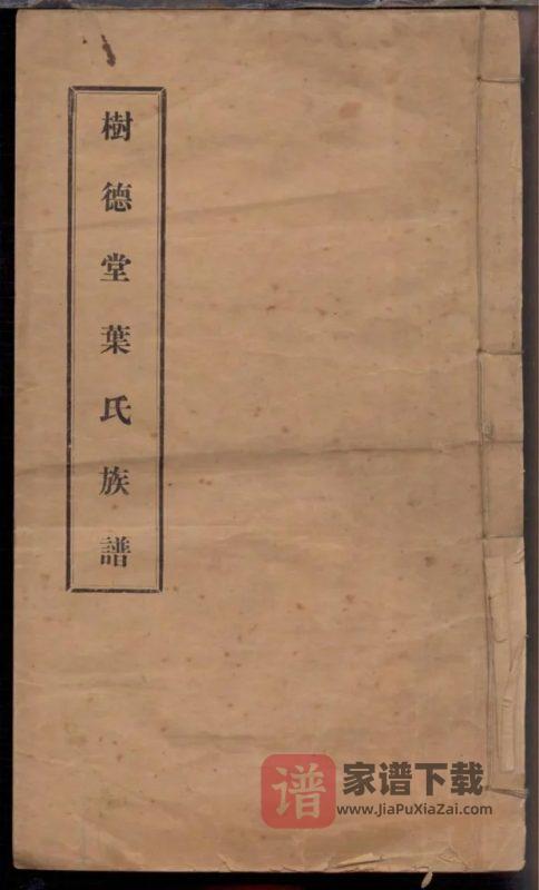 福建福清树德堂叶氏族谱PDF高清电子版下载-家谱下载