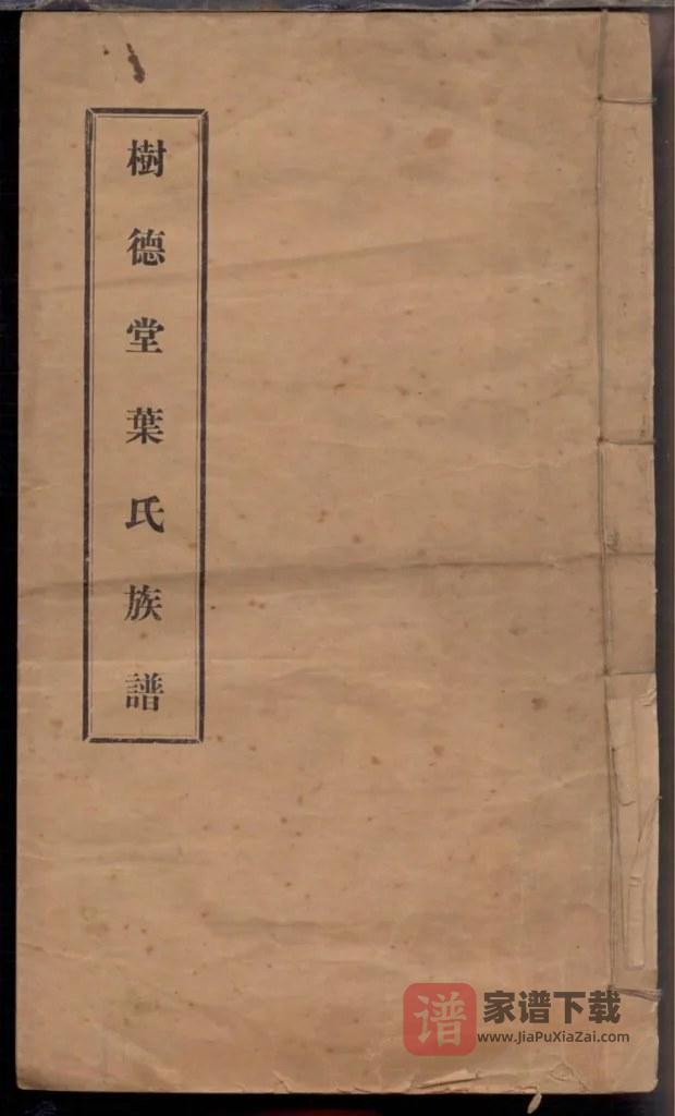 图片[1]-福建福清树德堂叶氏族谱PDF高清电子版下载-家谱下载