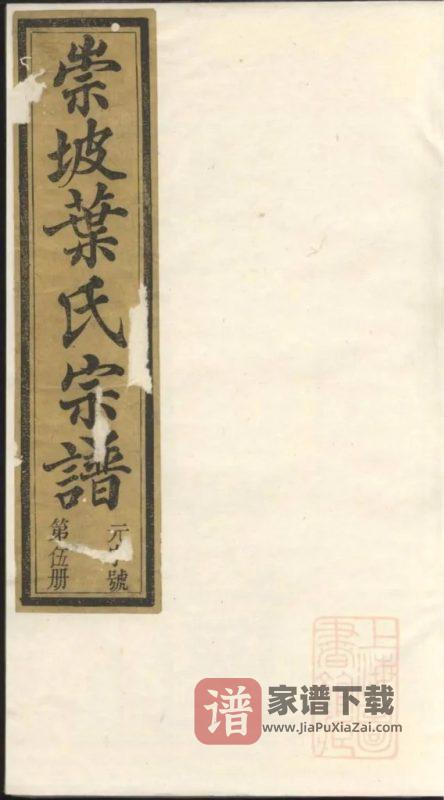 浙江杭州淳安县崇坡叶氏宗谱(忠孝堂)PDF高清电子版下载-家谱下载