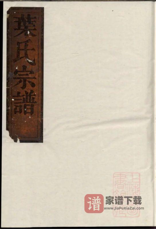 浙江衢州龙游县东书叶氏宗谱PDF高清电子版下载-家谱下载