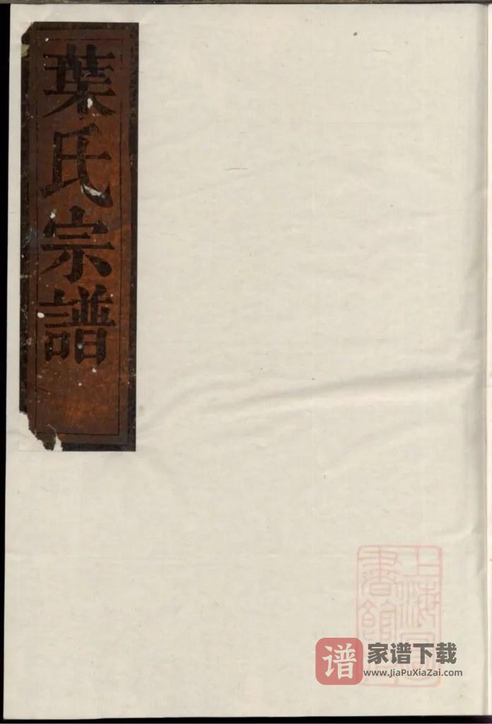 图片[1]-浙江衢州龙游县东书叶氏宗谱PDF高清电子版下载-家谱下载