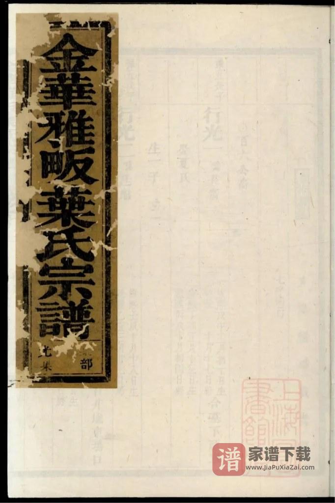 图片[1]-浙江金华雅畈叶氏宗谱PDF高清电子版下载-家谱下载