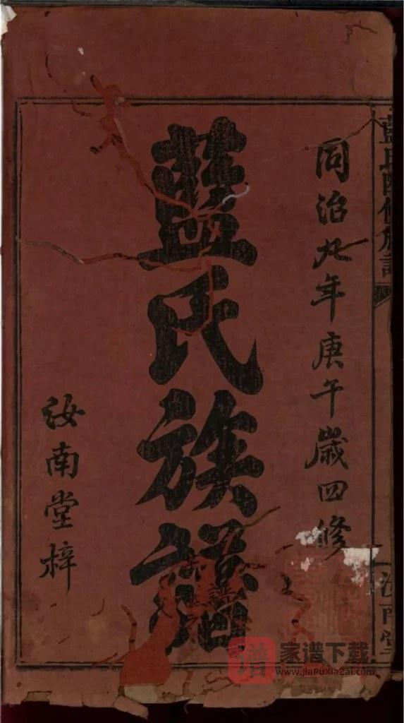 图片[1]-江西宜春万载县蓝氏四修族谱（汝南堂）PDF高清电子版下载-家谱下载