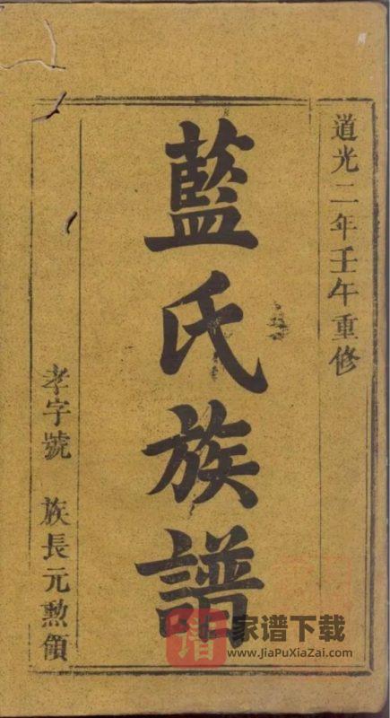 江西宜春万载县蓝氏重修族谱(汝南堂)PDF高清电子版下载-家谱下载