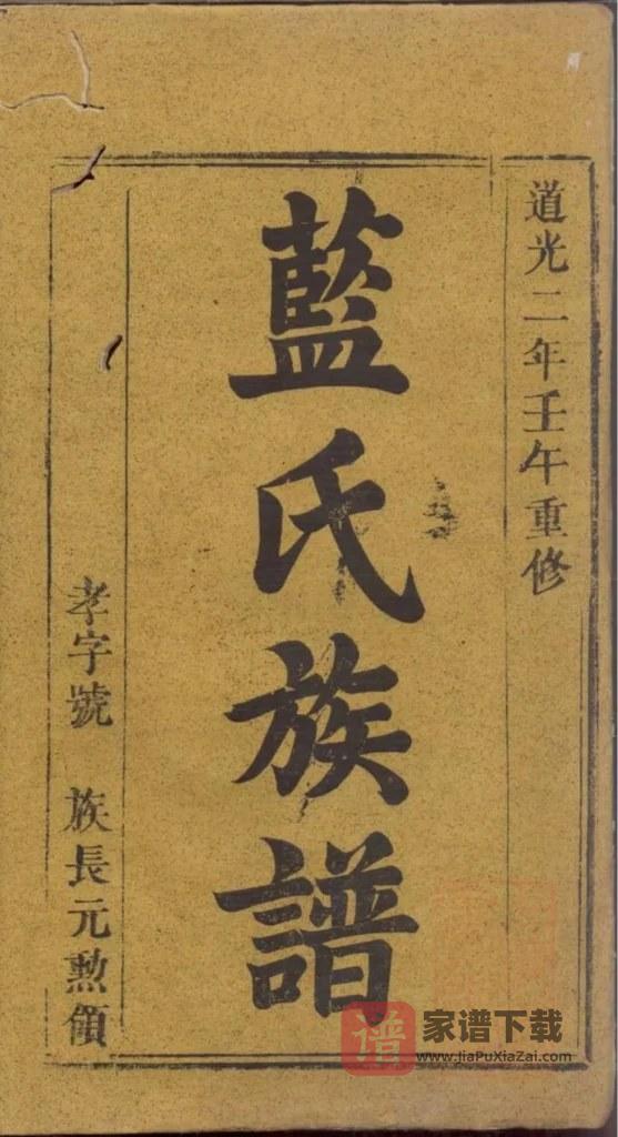 图片[1]-江西宜春万载县蓝氏重修族谱（汝南堂）PDF高清电子版下载-家谱下载