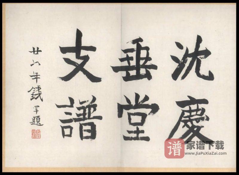 浙江慈溪沈庆垂堂支谱PDF高清电子版下载-家谱下载