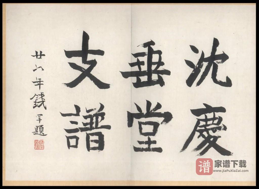 图片[1]-浙江慈溪沈庆垂堂支谱PDF高清电子版下载-家谱下载
