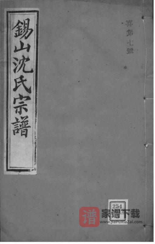 江苏无锡锡山沈氏宗谱（世余堂）PDF高清电子版下载-家谱下载