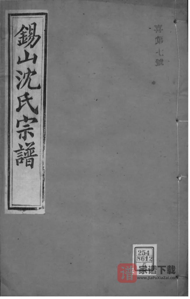 图片[1]-江苏无锡锡山沈氏宗谱（世余堂）PDF高清电子版下载-家谱下载