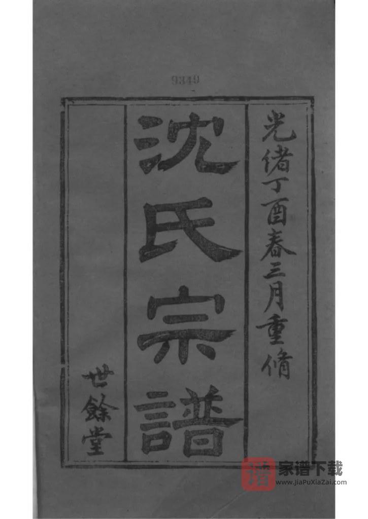 图片[2]-江苏无锡锡山沈氏宗谱（世余堂）PDF高清电子版下载-家谱下载