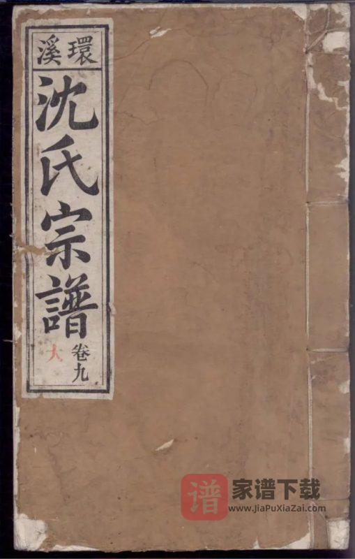 安徽芜湖南陵环溪沈氏宗谱PDF高清电子版下载-家谱下载