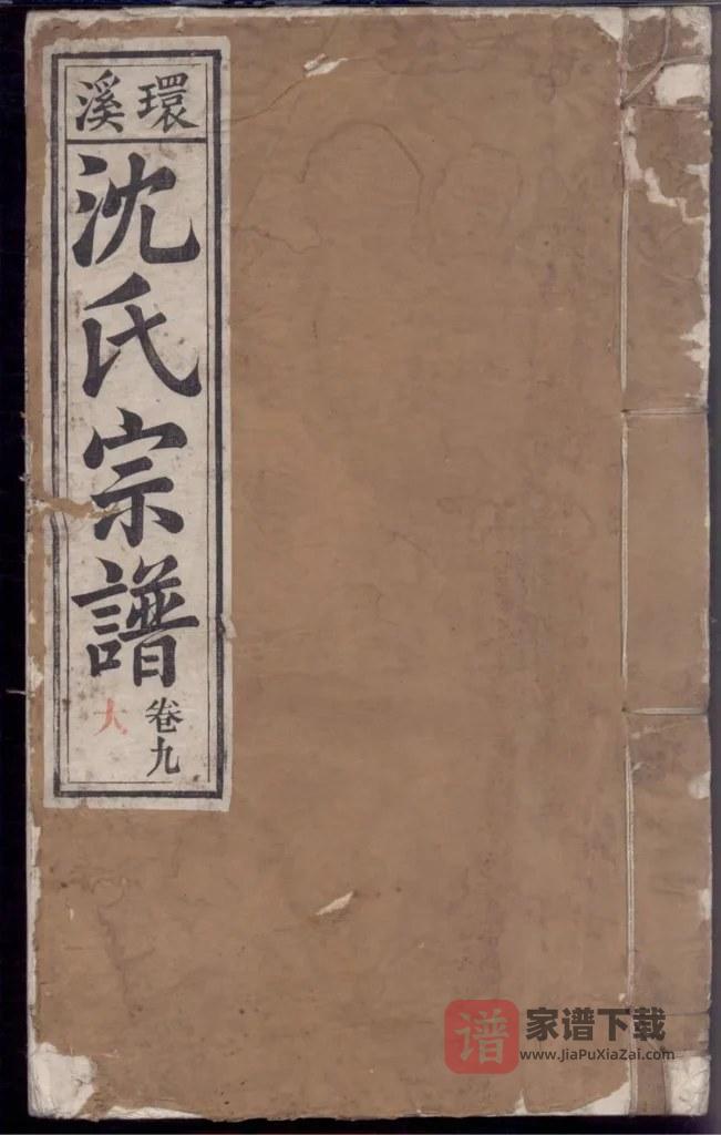图片[1]-安徽芜湖南陵环溪沈氏宗谱PDF高清电子版下载-家谱下载