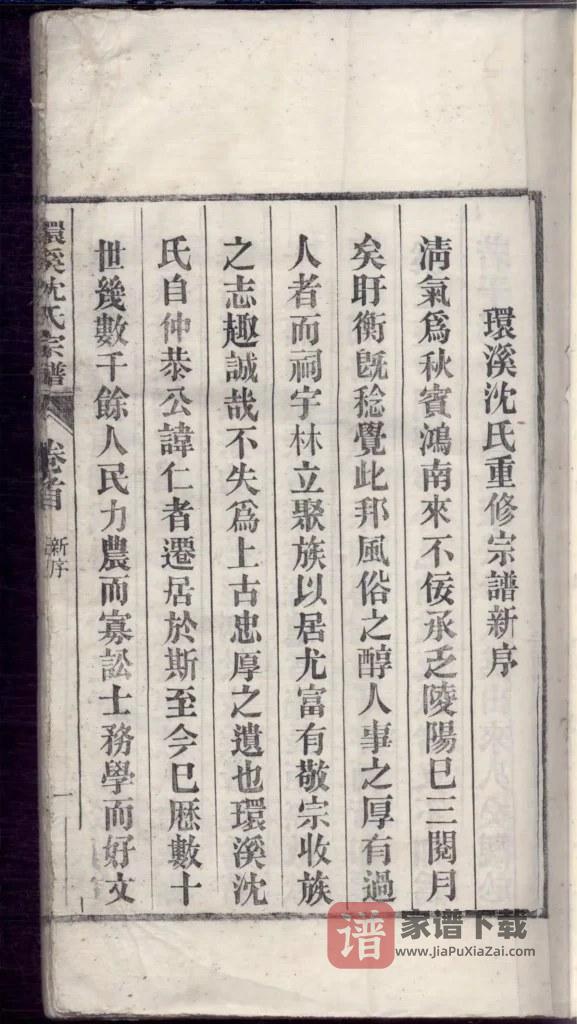 图片[2]-安徽芜湖南陵环溪沈氏宗谱PDF高清电子版下载-家谱下载