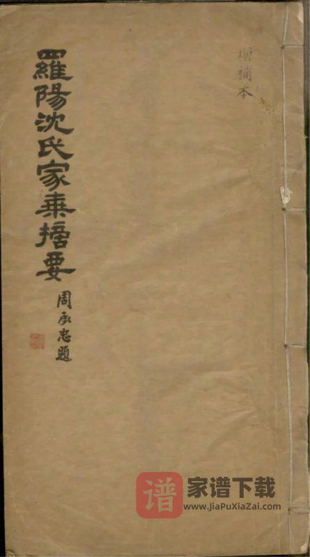 上海宝山区罗阳沈氏家乘摘要PDF高清电子版下载-家谱下载