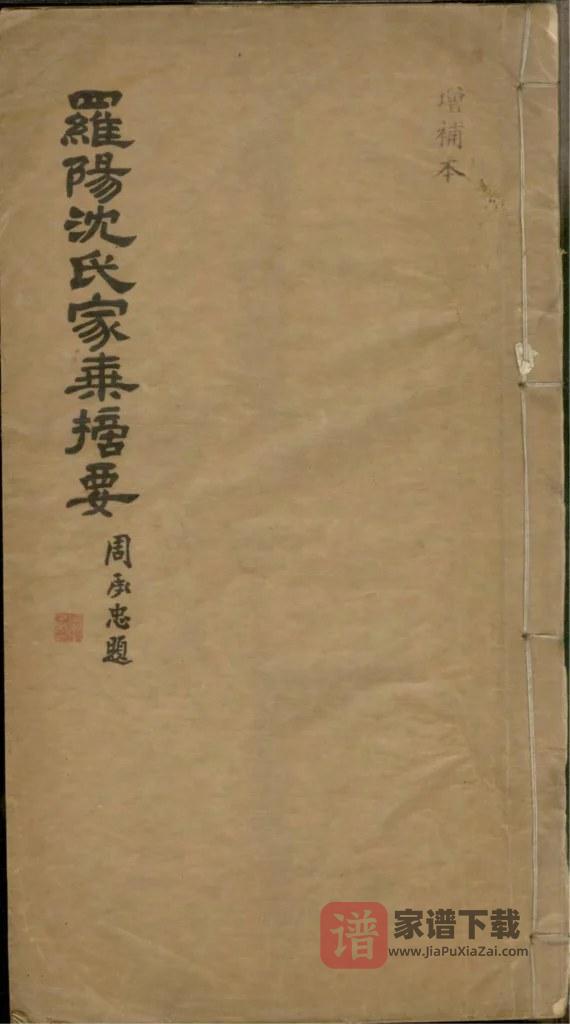 图片[1]-上海宝山区罗阳沈氏家乘摘要PDF高清电子版下载-家谱下载