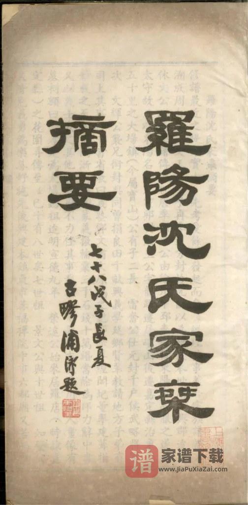 图片[2]-上海宝山区罗阳沈氏家乘摘要PDF高清电子版下载-家谱下载