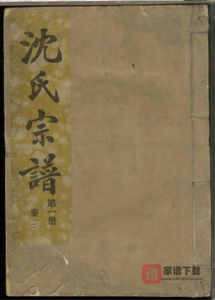 图片[1]-安徽合肥沈氏宗谱（八咏堂）PDF高清电子版下载-家谱下载