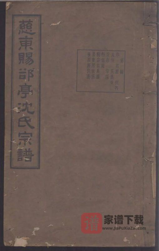 浙江慈溪慈东赐郤亭沈氏续修宗谱（一本堂）PDF高清电子版下载-家谱下载
