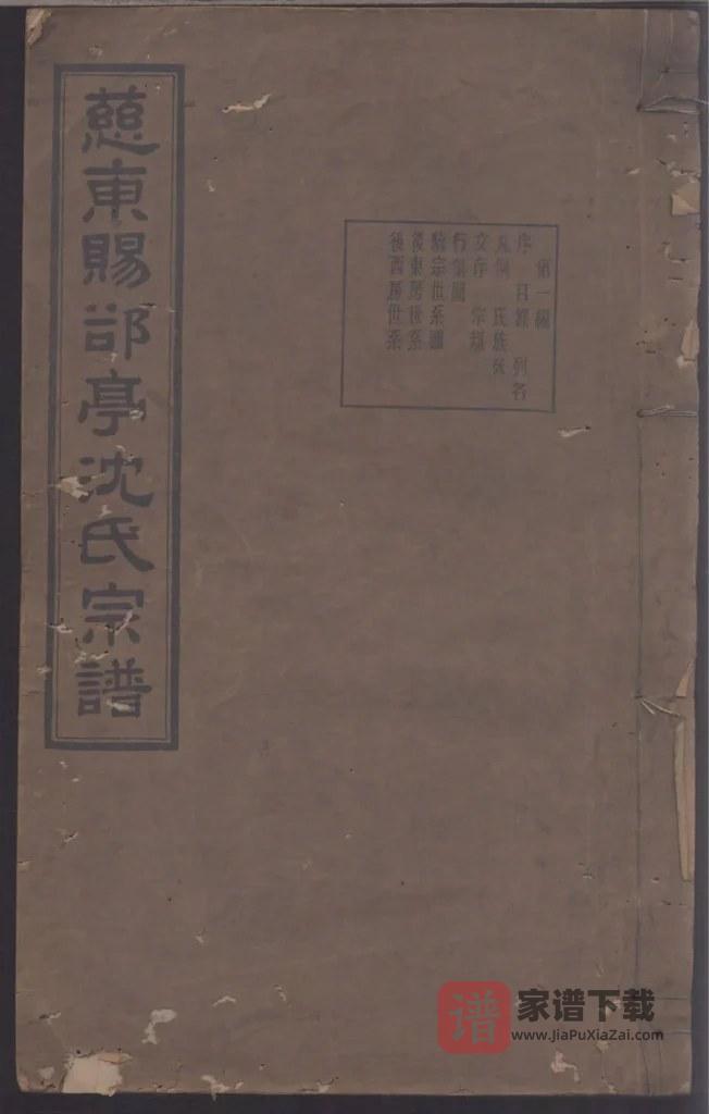图片[1]-浙江慈溪慈东赐郤亭沈氏续修宗谱（一本堂）PDF高清电子版下载-家谱下载