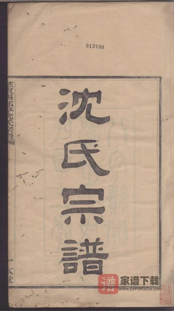 图片[2]-浙江慈溪慈东赐郤亭沈氏续修宗谱（一本堂）PDF高清电子版下载-家谱下载