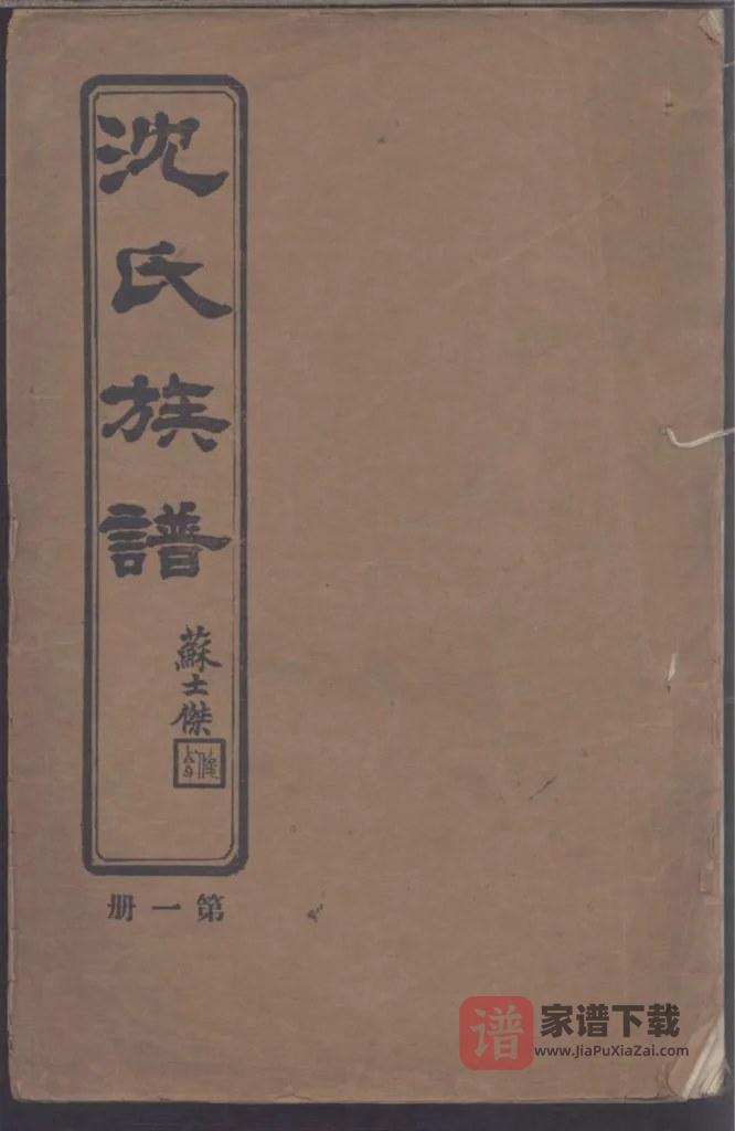图片[1]-上海青浦南村沈氏族谱PDF高清电子版下载-家谱下载