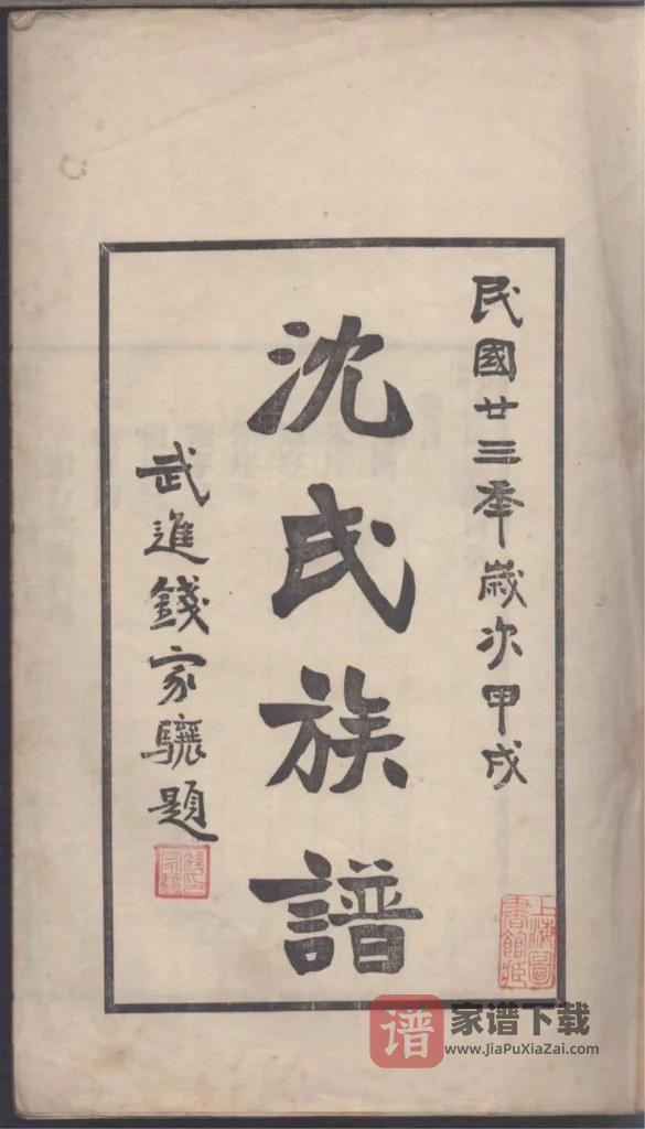 图片[2]-上海青浦南村沈氏族谱PDF高清电子版下载-家谱下载