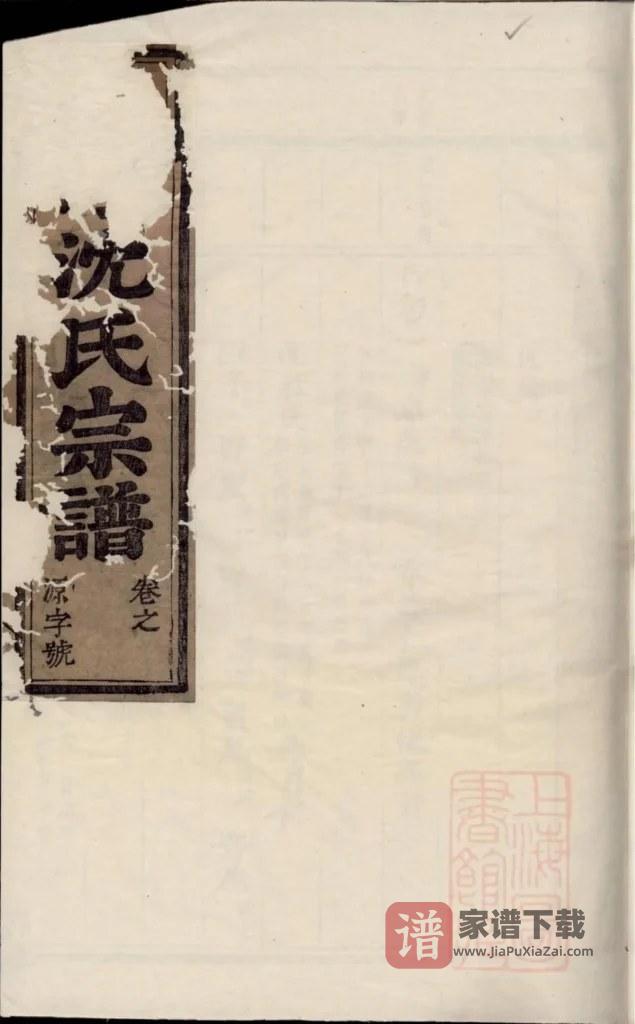 图片[1]-浙江东阳白珏沈氏宗谱PDF高清电子版下载-家谱下载