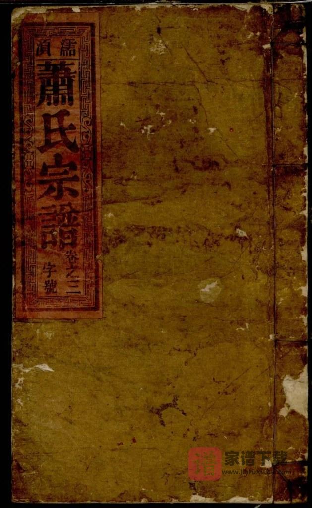 图片[1]-安徽无为濡须萧(肖)氏宗谱（存仁堂）PDF高清电子版下载-家谱下载