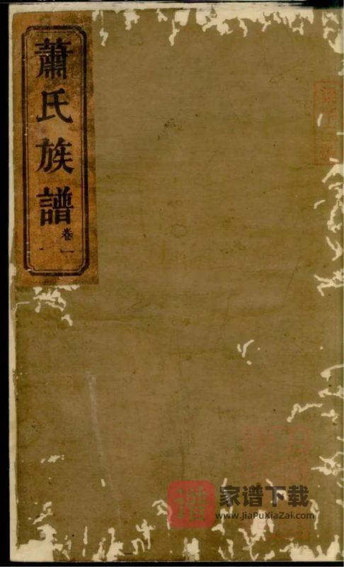 湖南常德武陵萧(肖)氏族谱（八叶堂）PDF高清电子版下载-家谱下载