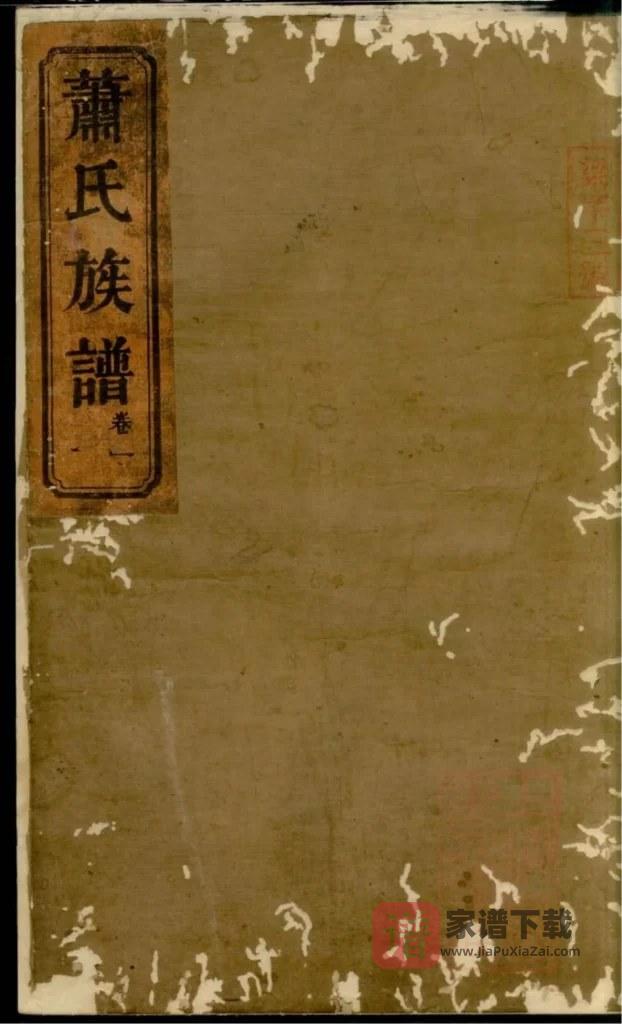 图片[1]-湖南常德武陵萧(肖)氏族谱（八叶堂）PDF高清电子版下载-家谱下载