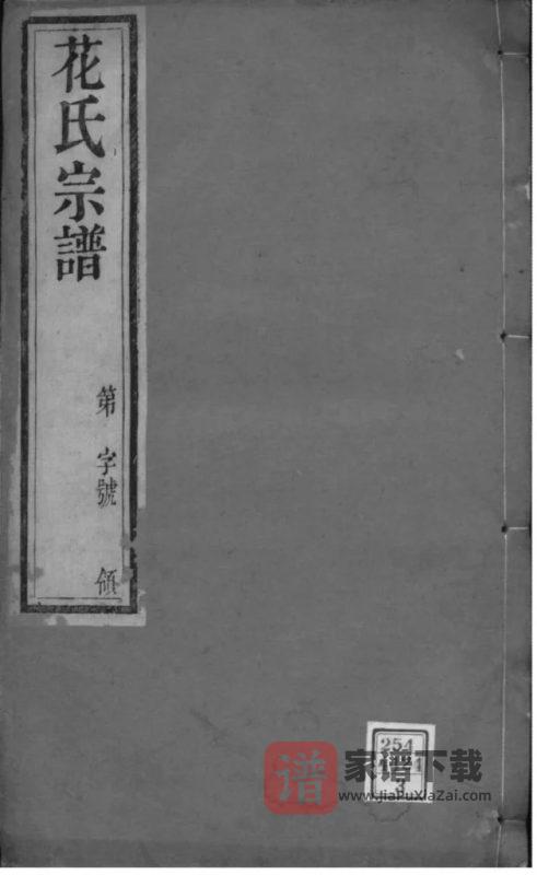 江苏常州花氏宗谱（含英堂）PDF高清电子版下载-家谱下载