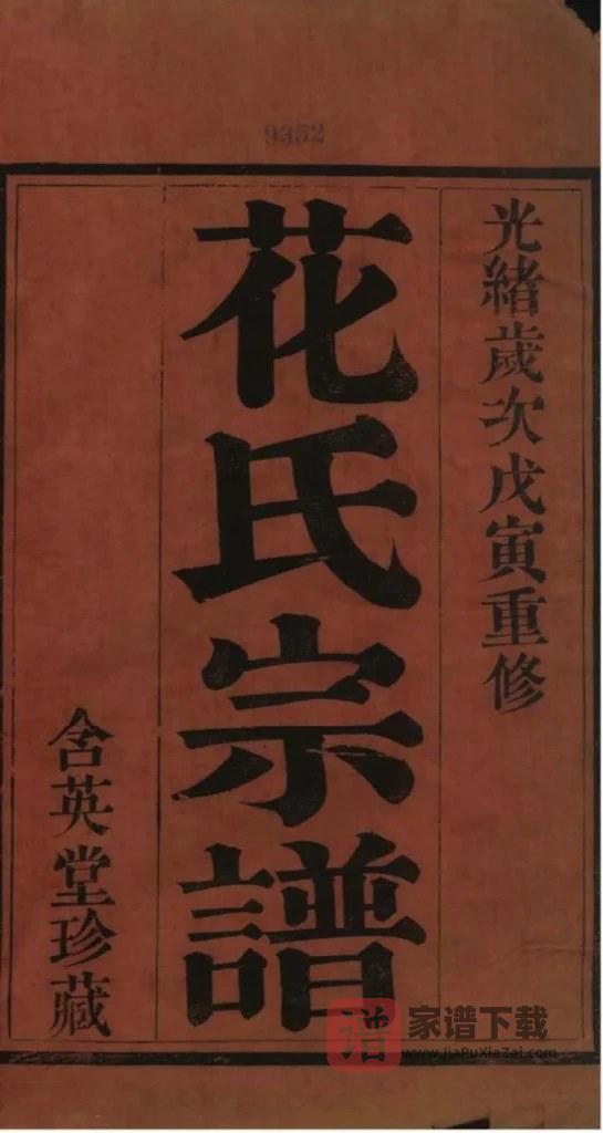 图片[2]-江苏常州花氏宗谱（含英堂）PDF高清电子版下载-家谱下载