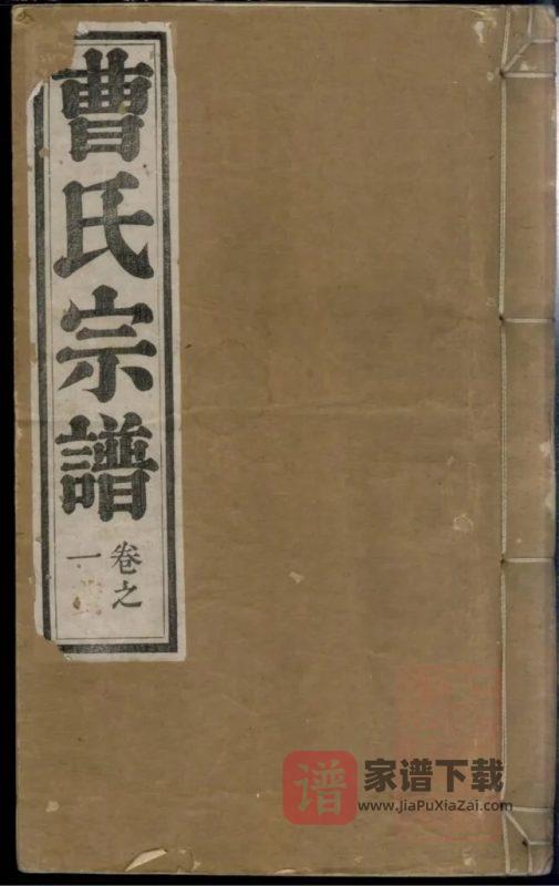 安徽芜湖繁昌曹氏宗谱PDF高清电子版下载-家谱下载