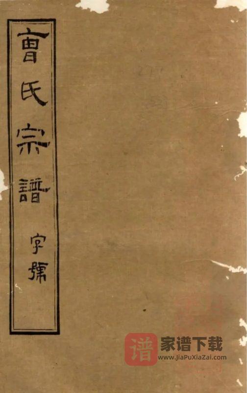 江苏江阴虞门曹氏宗谱（仪正堂）PDF高清电子版下载-家谱下载