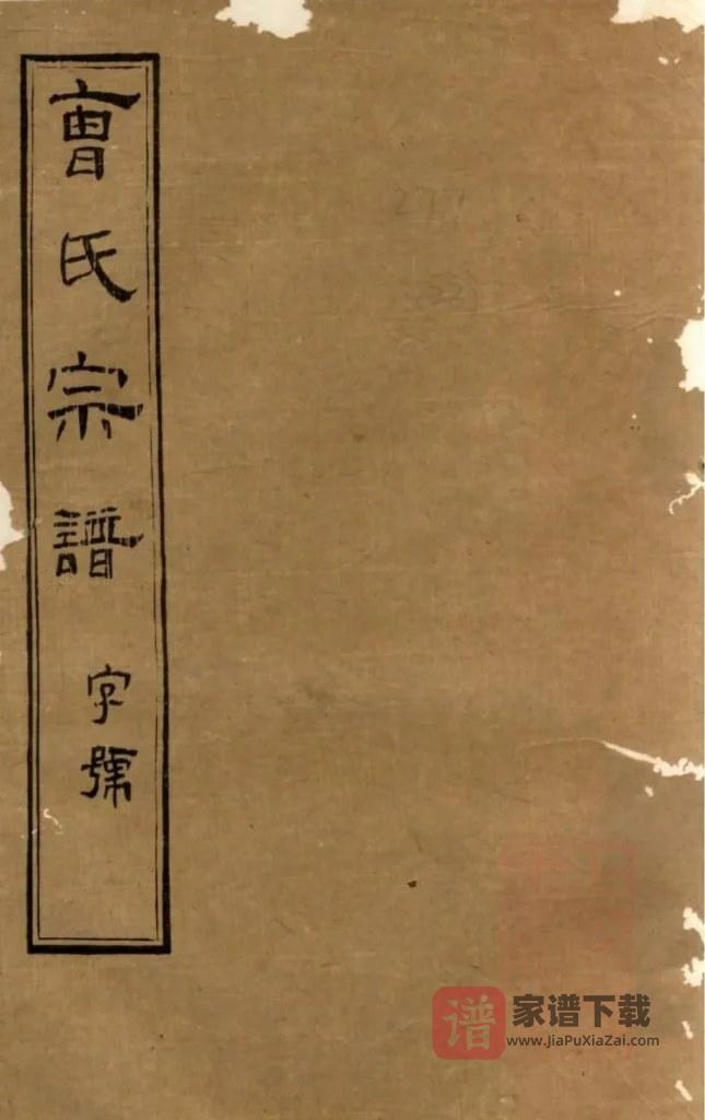 图片[1]-江苏江阴虞门曹氏宗谱（仪正堂）PDF高清电子版下载-家谱下载