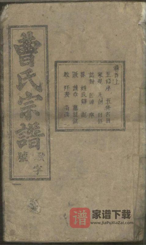 安徽安庆太湖县曹氏宗谱（率性堂）PDF高清电子版下载-家谱下载